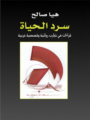 cover image of سرد الحياة ..